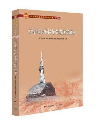 正版包邮 云浮市云安区革命9787218147789 云浮市云安区革命委会广东人民出版社有限公司历史区地方史云浮普通大众书籍