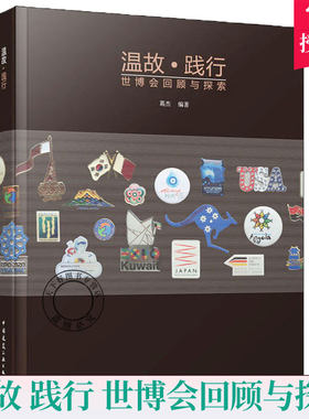 正版包邮 温故 践行 世博会回顾与探索 葛杰9787112238415中国建筑工业出版社