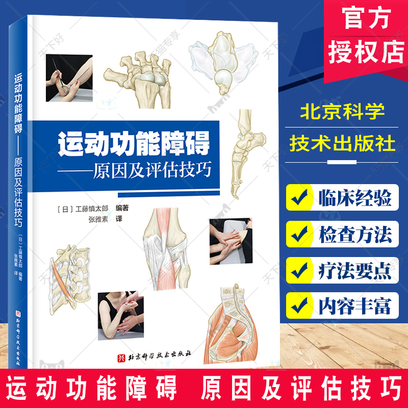 运动功能障碍原因及评估技巧 各个关节临床常见得各种疼痛从而做出正确评估 颈部和胸腰部 工藤慎太郎编著 北京科学技术出版社