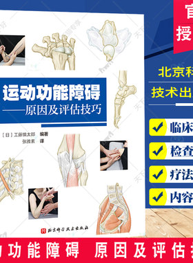 运动功能障碍原因及评估技巧 各个关节临床常见得各种疼痛从而做出正确评估 颈部和胸腰部 工藤慎太郎编著 北京科学技术出版社
