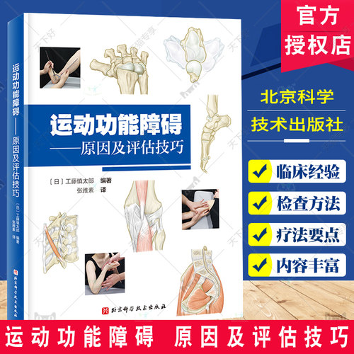 运动功能障碍原因及评估技巧 各个关节临床常见得各种疼痛从而做出正确评估 颈部和胸腰部 工藤慎太郎编著 北京科学技术出版社