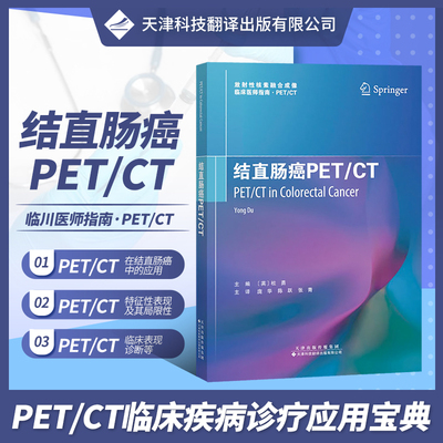 结直肠癌PET/CT 放射性核素融合成像临床医师指南丛书 PET/CT显像原理 核医学 放射医学 临床医师 PET/CT成像 放射性核素扫描