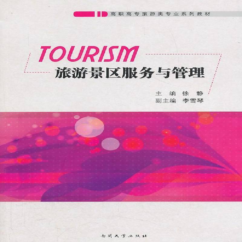 旅游景区服务与管理徐静 旅游区商业服务高等职业教育教材旅游地图书籍