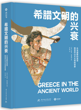 精装】希腊文明的兴衰： 从米诺斯的迷宫到亚历山大大帝的世界铜版纸彩插版27万字270张全景彩图深度解析古希腊3000年历史书籍