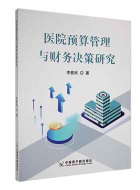 医院预算管理与财务决策研究 李爱武 医院财务管理 财务预算理论 经营决策分析 中国原子能出版社9787522124384
