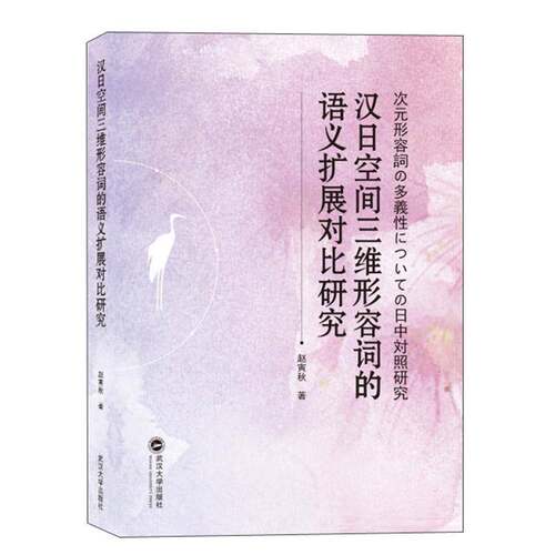 汉日空间三维形容词的语义扩展对比研究()赵寅秋普通大众汉语形容词双比研究日语社会科学书籍