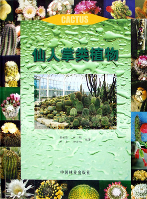 正版包邮 仙人掌类植物 精装 黄献胜 介绍234属近1000个种或变种品种仙人掌类植物彩色图谱 注属名种名学名 仙人掌繁殖栽培技术