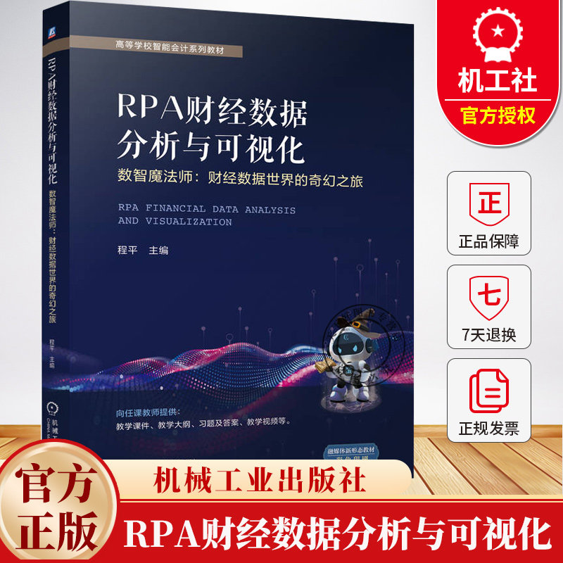 RPA财经数据分析与可视化 数智魔法师 财经数据世界的奇幻之旅 程平 高等学校智能会计系列教材书 9787111775904机械工业出版社