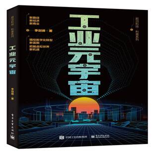 工业元宇宙李剑峰 经济书籍