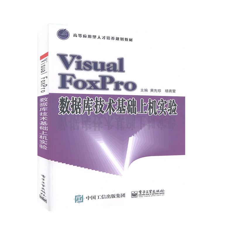 Visual FoxPro数据库技术基础上机实验黄先珍  计算机与网络书籍