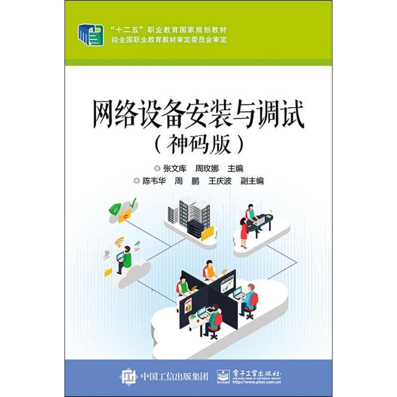 网络设备安装与调试:神码版张文库 网络设备设备安装职业教育教材计算机与网络书籍