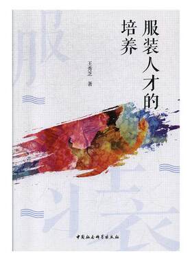 正版包邮 服装人才的培养 王秀芝 书店 服饰文化书籍