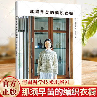 那须早苗的编织衣橱 多尼戈尔粗花呢毛衣竹篮风阿兰花样毛衣英式罗纹针编织帽子连衣裙背心挎包编织书籍 河南科学技术出版社