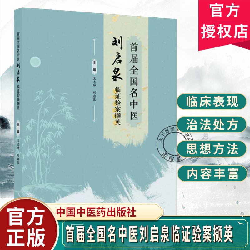 首届全国名中医刘启泉临证验案撷英 王志坤刘启泉主编 研读名中医案 掌握脾胃诊疗思路 中国中医药出版社