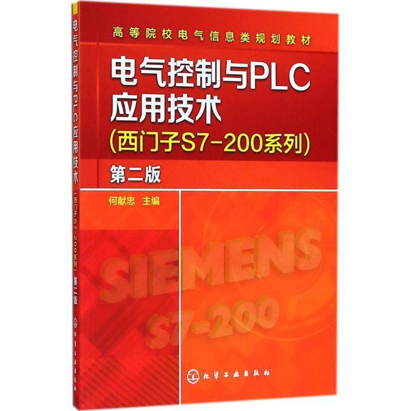 电气控制与PLC应用技术(西门子S7－200系列)(2版)何献忠 电气控制高等学校教材工业技术书籍