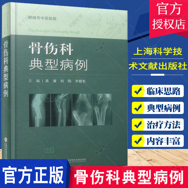 正版包邮 骨伤科典型病例 关涛 刘刚 齐敬东 主编 骨科学书籍 现代医疗技术和传统中医药特色疗法有机结合 上海科学技术文献