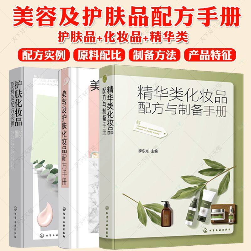 护肤化妆品原料及配方实例+美容及护肤化妆品配方手册+精华类化妆品配方与制备手册 化妆品配方设计研发生产管理 化妆品制备书籍