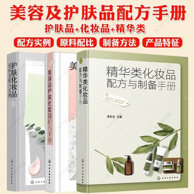 护肤化妆品原料及配方实例+美容及护肤化妆品配方手册+精华类化妆品配方与制备手册 化妆品配方设计研发生产管理 化妆品制备书籍