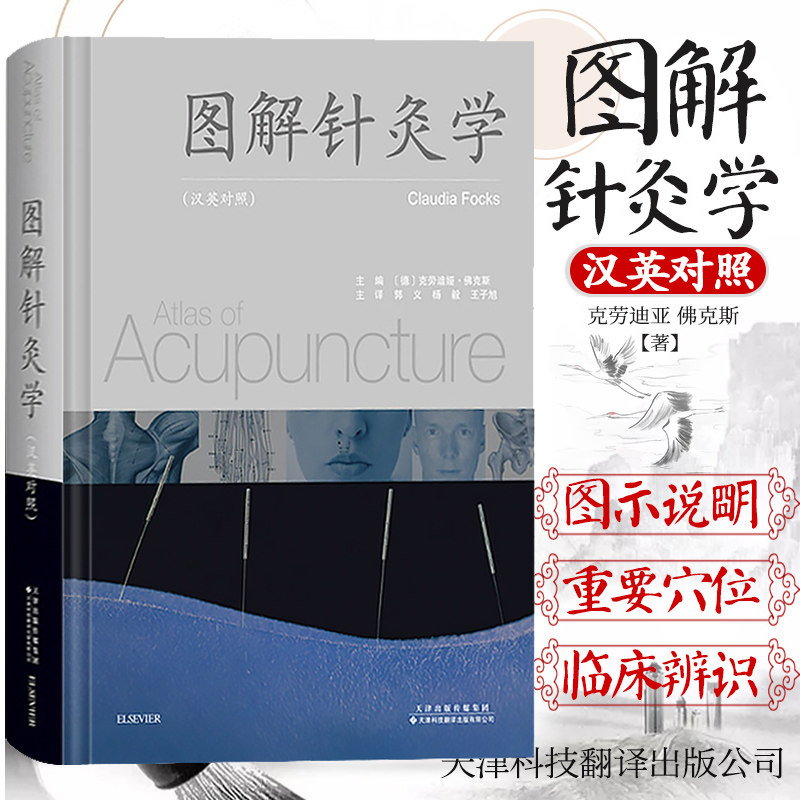 图解针灸学 汉英对照 中医参考书籍 针灸学书籍 医学参考书籍 克劳迪亚 佛克斯编著 9787543338647 天津科技翻译出版公司