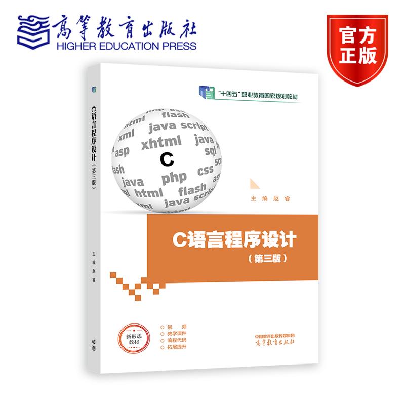 C语言程序设计 第三版 第3版 赵睿  十四五职业教育规划教材 计算机类专业基础课程书籍 9787040633542 高等教育出版社