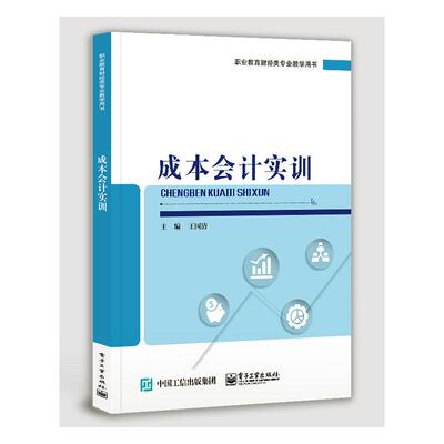 正版包邮 成本会计实训 国清 书店 成本会计书籍