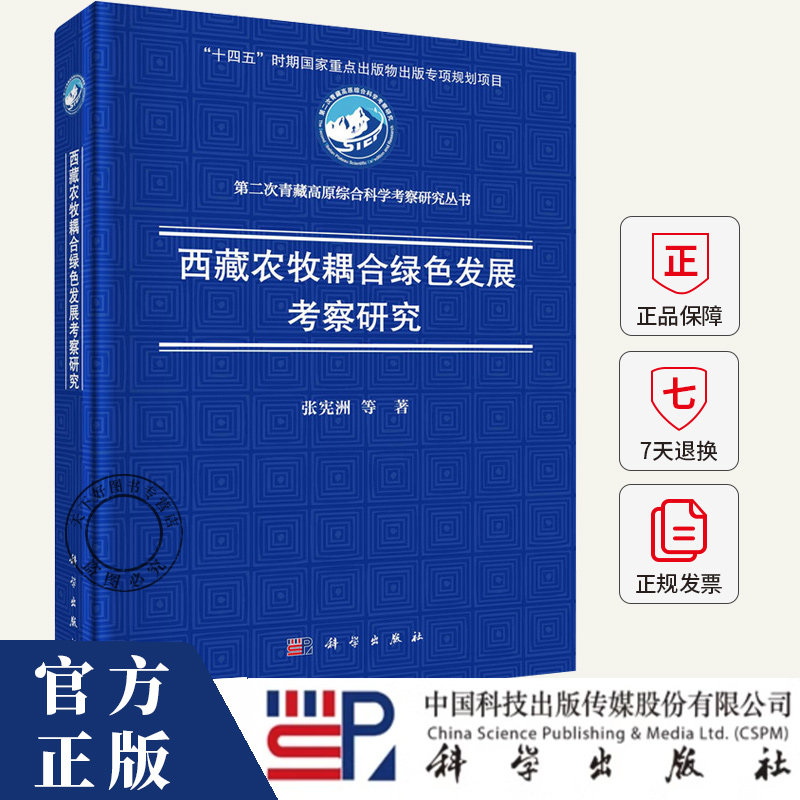 西藏农牧耦合绿色发展考察研究 张宪洲等 第二次青藏高原综合科学考察研究丛书 科学出版社 9787030786968