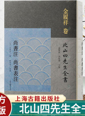 尚书注尚书表注 北山四先生全书金履祥撰宋明理学繁体竖排宋代文学程朱理学思想史 中国古典文学作品理论书籍 上海古籍出版社