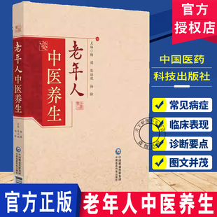 老年人中医养生 杨谋陈祖琨杨龄老年人养生方法不同情况下老年人养生老年人的生理病老年人养生方法介绍不同情况下的老年人养生
