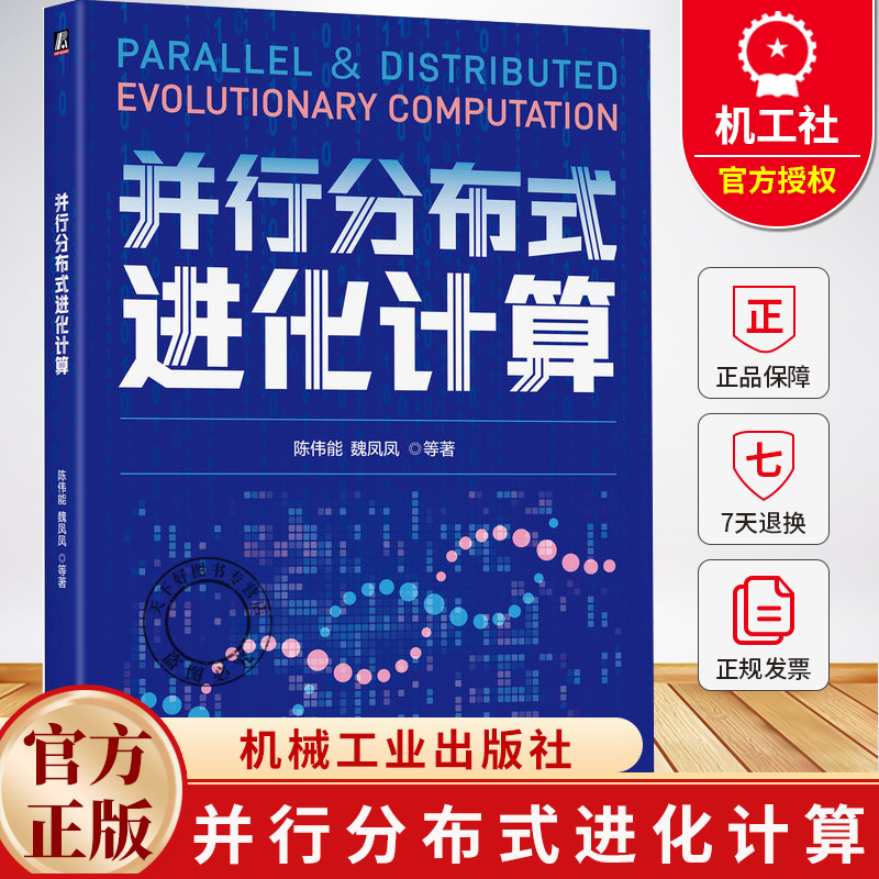 并行分布式进化计算 陈伟能 魏凤凤 大规模高维优化 多智能体协同 数据安全与隐私保护 分布式进化计算实现算法评估方法书籍