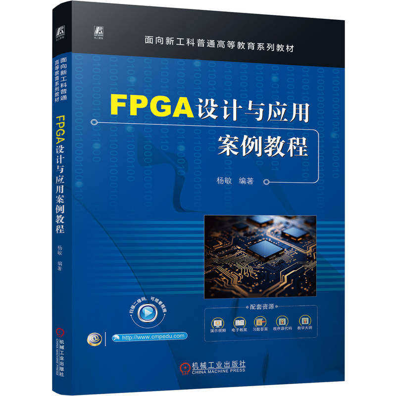 FPGA设计与应用案例教程 杨敏 面向新工科普通高等教育系列教材书籍 FPGA设计理论基础Intel开发软件硬件应用书籍