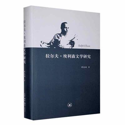 拉尔夫·埃利森文学研究谭惠娟  文学书籍