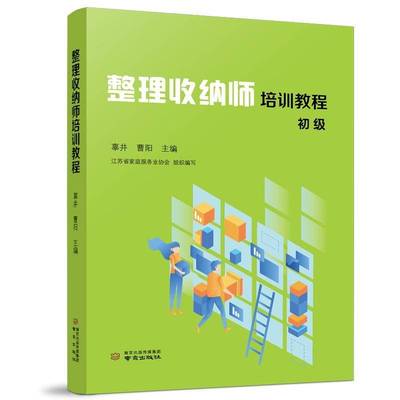 整理收纳师培训教程(初级)曹阳  生活休闲书籍