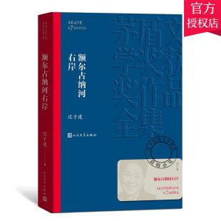 迟子建 额尔古纳河右岸 第七届茅盾文学奖人民文学出版 社现代当代小说作品散文集经典 中国当代小说书籍 正版 茅盾作品全集 包邮