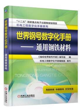 正版包邮 世界钢号数字化手册 通用钢铁材料9787111470229 《袖珍世界钢号手册》写组机械工业出版社工业技术  书籍