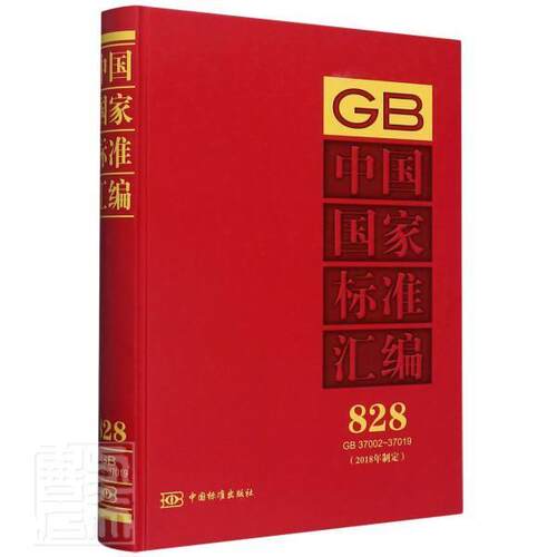 正版包邮 中国国家标准汇编  828 GB 37002～37019(2018 9787506696463 者_中国标准出版社责_殷爽 中国标准出版社 工业技术 书