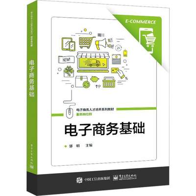 正版包邮 电子商务基础  郭明 编著 电子商务法律法规防范电子商务风险电子商务产业支撑技术 电子工业出版社 9787121444685