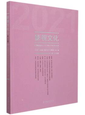 影视文化(202125辑)赵卫防普通大众电影文化中国电视文化中国艺术书籍