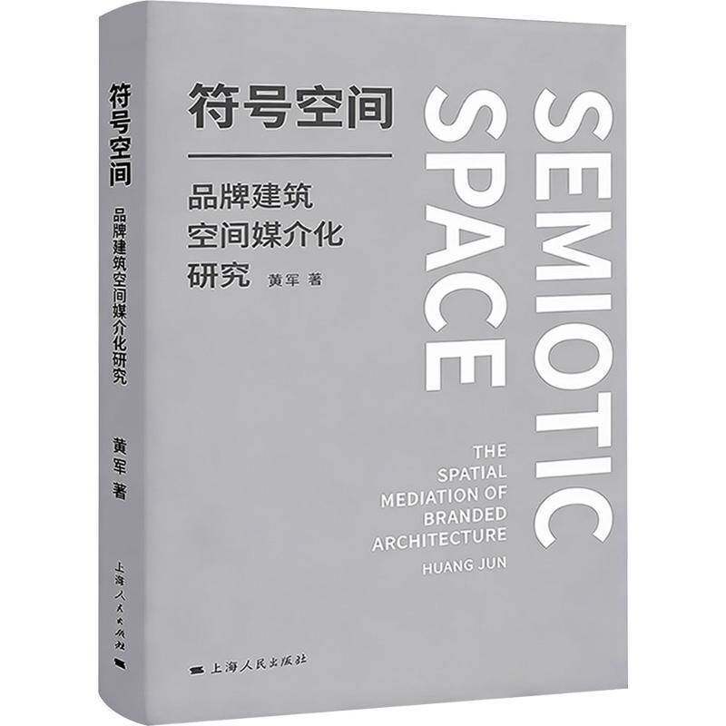 符号空间:品牌建筑空间媒介化研究:the spatial mediation of branded architecture黄军  图书书籍 - 实物图