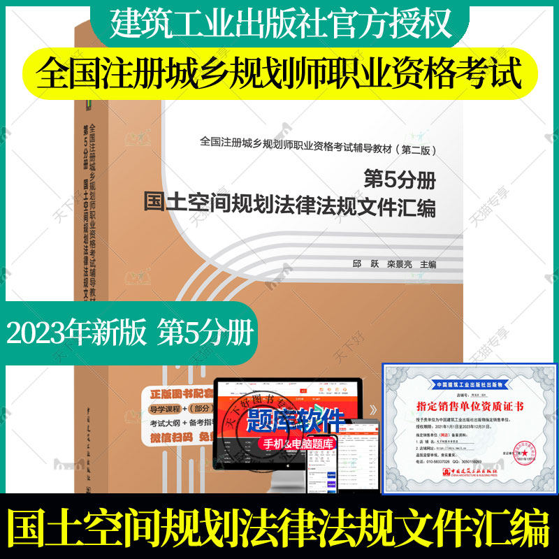 2023规划师考试教材 全国注册城乡规划师职业资格考试辅导教材第十六版 第5分册 国土空间规划法律法规文件汇编 规划师教材 建筑