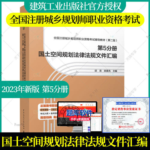 2023规划师考试教材 全国注册城乡规划师职业资格考试辅导教材第十六版 第5分册 国土空间规划法律法规文件汇编 规划师教材 建筑