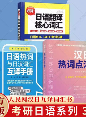 任选】日语热词与日汉词汇互译手册+必背日语翻译核心词汇+汉日热词点津 考研备战日语MTI 考点精荟系列真题高频重点词汇