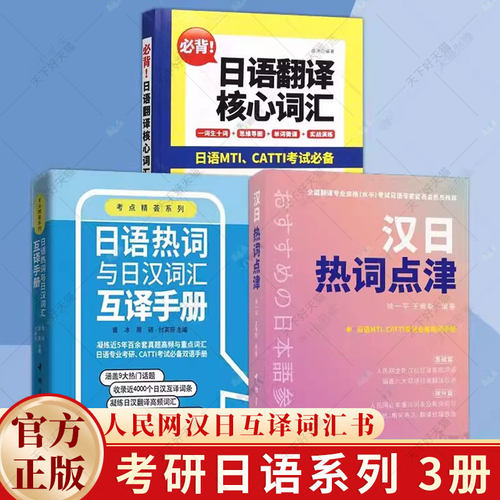 任选】日语热词与日汉词汇互译手册+必背日语翻译核心词汇+汉日热词点津 考研备战日语MTI 考点精荟系列真题高频重点词汇