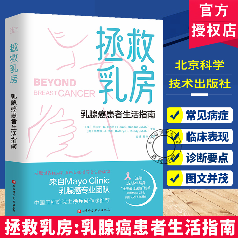 拯救乳房 乳腺癌患者生活指南 预防乳腺癌诊疗 内容简洁易懂 实用性强 北京科学技术出版社  9787571445584
