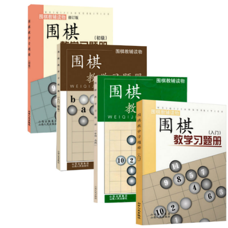 围棋教学系列全套4册入门初级+初级+中围棋书籍少儿围棋入门教程教学围棋棋谱围棋定式死活大全围棋套装儿童初学者