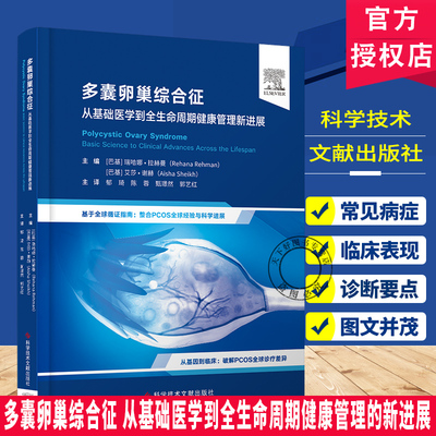 多囊卵巢综合征 从基础医学到全生命周期健康管理的新进展 基于全球循证指南 整合PCOS全球经验与科学进展科学技术文献出版社