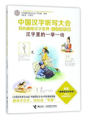 正版包邮 汉字里的一举一动 《中国汉字听写大会》栏目组 书店 国学启蒙书籍