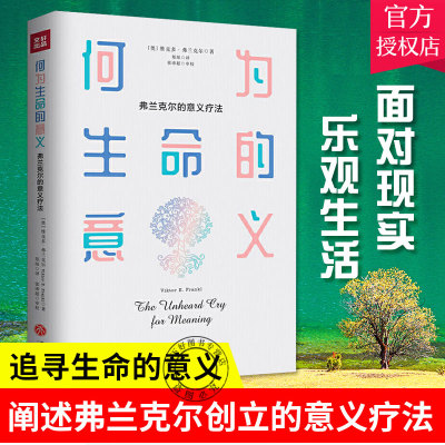 何为生命的意义 人本主义和存在主义 社会心理学 人类的自由意志 意义疗法 心理治疗学 新时代的苦行主义 临床治疗案例  哲学书