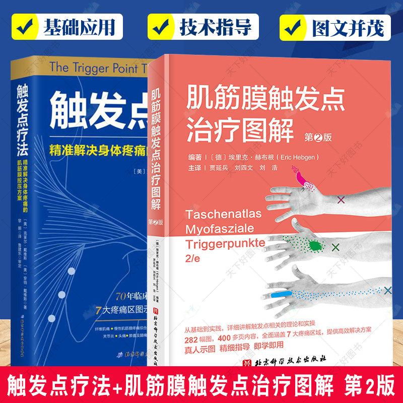 2册 触发点疗法 解决身体疼痛的肌筋膜按压疗法+肌筋膜触发点治疗图解 第2版二版 肌筋膜疼痛触发点疗法肌筋膜按压指压按摩书