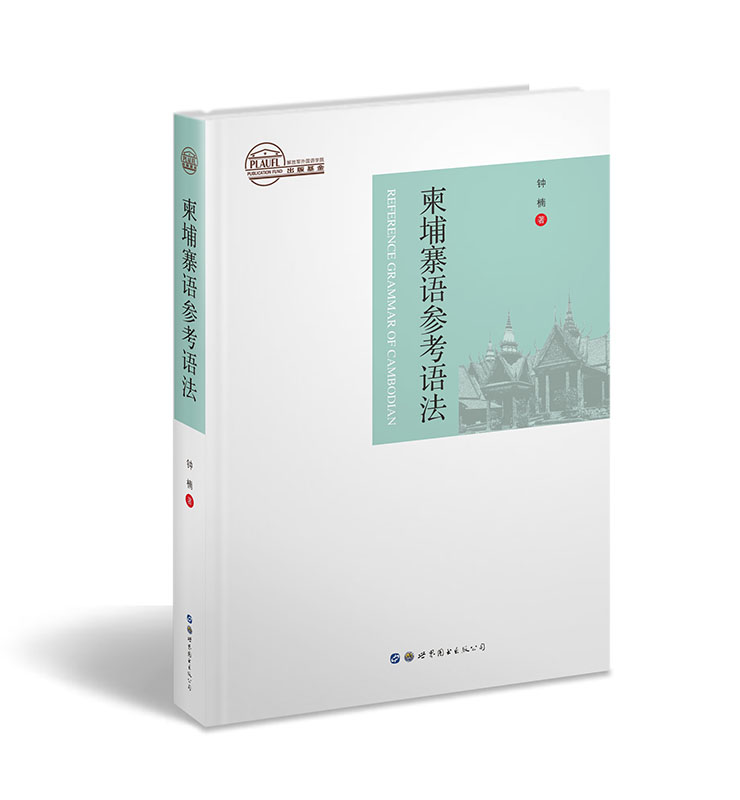 正版包邮 柬埔寨语参考语法 钟楠 书店 其他外语书籍 正版包邮 柬埔寨语参考语法 钟楠 书店 其他外语书籍