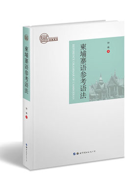 正版包邮 柬埔寨语参考语法 钟楠 书店 其他外语书籍